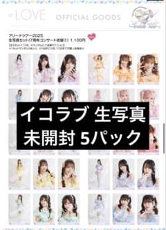 イコラブ 生写真 未開封 アリーナツアー2025 - メルカリ