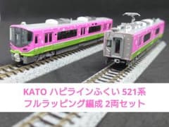 KATO ハピラインふくい 521系 フルラッピング編成 2両セット - メルカリ