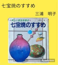 七宝焼のすすめ 三浦明子 マコー社 七宝焼の入門書 基礎から応用まで