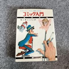 きみもコミックマンガ家になれる コミック入門 モンキーパンチ - メルカリ