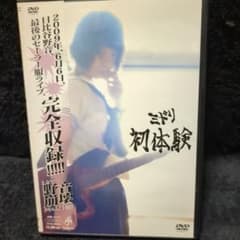 ミドリ(後藤まりこ) / 初体験 (DVD) - メルカリ