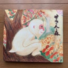 サルと人と森 石川啄木 絵本 - メルカリ