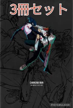 チェンソーマン レゼ篇 パンフレット 3冊セット - メルカリ