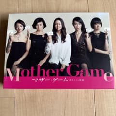 マザー・ゲーム～彼女たちの階級～」DVD 全5巻 木村文乃 長谷川京子