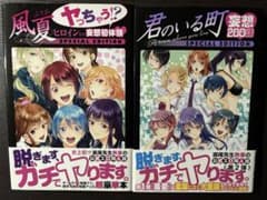 風夏ヒロインとの妄想初体験、君のいる町妄想200話 セット 瀬尾公治
