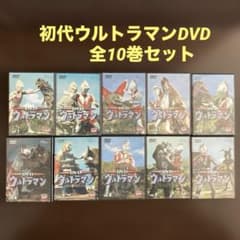 初代ウルトラマンDVD 全10巻セット - メルカリ