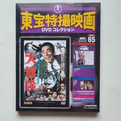 大冒険】東宝特撮映画…DVDコレクション 65 - メルカリ