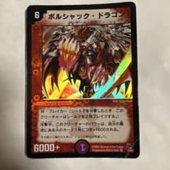 デュエマ ボルシャックドラゴン 初期 - メルカリ