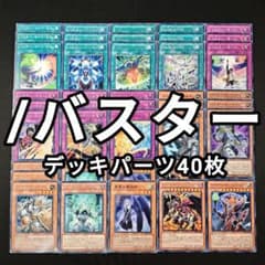 13650 遊戯王 ／バスター デッキパーツ 40枚 スラッシュバスター