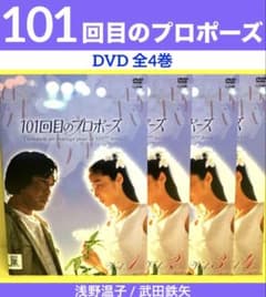 101回目のプロポーズ DVD 全4巻 浅野温子 / 武田鉄矢 - メルカリ