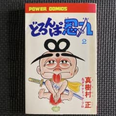 激レア・初版】どろんぱ忍丸 第2巻 真樹村正 パワァコミックス - メルカリ