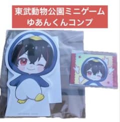 カラフルピーチ 東武動物公園 ミニゲーム クリア賞 参加賞 ゆあんくん