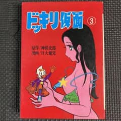 激レア】【初版】ドッキリ仮面 第3巻 日大健児 神保史郎 曙コミックス