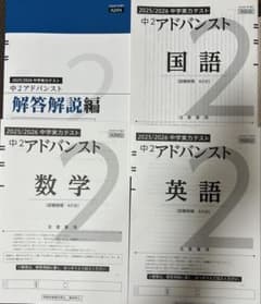 中2 アドバンスト模試 2026年最新 - メルカリ