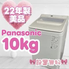 151❤️ 洗濯機 10キロ パナソニック 22年製 綺麗 安い 中古 設置無料