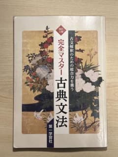 完全マスター 古典文法 第1巻 - メルカリ