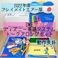 DWE ディズニー英語システム トークアロングセット プレイメイトエアー