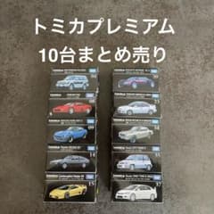 新品未使用】 トミカプレミアム 10台セット - メルカリ