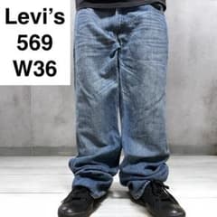 リーバイス569W36古着ルーズストレートジーンズ極太デニム青ブルー縦
