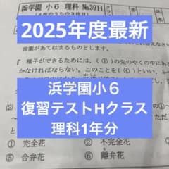2025年度最新 浜学園小6 復習テストHクラス 理科1年分 - メルカリ