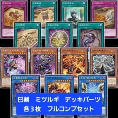 遊戯王 巳剣 ミツルギ デッキパーツ 各3枚 フルコンプセット① - メルカリ