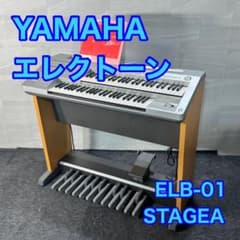 引取限定価格 YAMAHA エレクトーン STAGEA ELB-01 d4616 - メルカリ