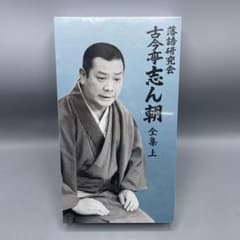 未開封 古今亭志ん朝 落語研究会 古今亭志ん朝 全集(上) - メルカリ