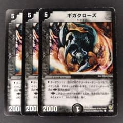 デュエマ ギガクローズ【旧枠】【DM8 44/55】3枚 - メルカリ