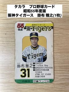 タカラ プロ野球カード 昭和55年度版 阪神タイガース 掛布雅之 - メルカリ