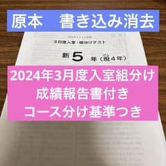 原本！2024年サピックス新5年3月度入室・組分けテスト書き込み消去成績