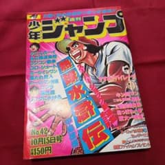 当時物美品】週刊 少年 ジャンプ 1979年42号 漫画 アニメ - メルカリ