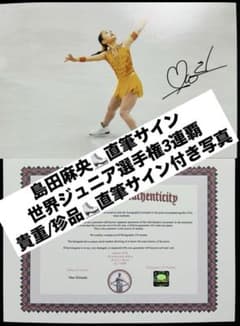 島田麻央 直筆サイン付き写真 世界女王 女子フィギュアスケート 証明