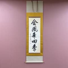 美品 掛け軸 有馬頼底作「金風舞四季」相国寺 共箱 保証書付 禅語