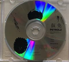 ペトロールズ 仮免 長岡亮介 星野源 東京事変 椎名林檎 グッズ CD OSCA