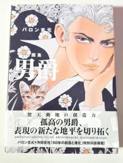 男爵 バロン吉元画集 - メルカリ