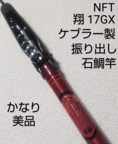 NFT ケブラー 翔 17GX 振出 石鯛竿 - メルカリ