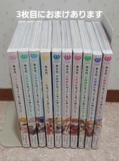 ある日、お姫様になってしまった件について 1～10巻セット 特典