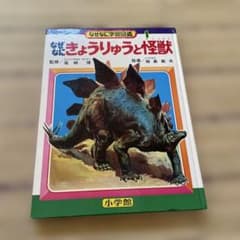 きょうりゅうと怪獣 なぜなに学習図鑑 小学館 - メルカリ