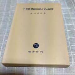 中世伊勢神宮成立史の研究 勝山清次著 2009年 塙書房 定価8500円＋税
