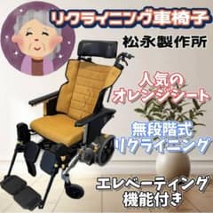 26 リクライニング車椅子 松永製作所 マイチルト 高級ソファタイプ