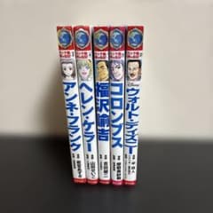 コミック版 世界の伝記 5冊セット ポプラ社 - メルカリ