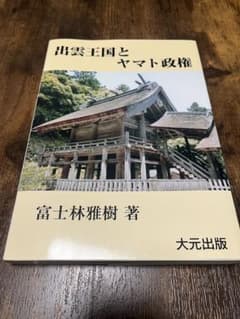 出雲王国とヤマト政権 富士林雅樹著 - メルカリ