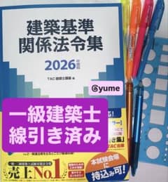 2026年度版 建築基準関係法令集 TAC 線引き済 - メルカリ