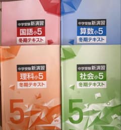 創研学院 2025年度中学受験新演習 小5 冬期講習テキスト4教科セット