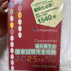 Complete+DH 歯科衛生士 国家試験完全攻略 2025年版 - メルカリ