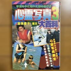 初版 心霊写真3大百科 ケイブンシャの大百科 342 宜保愛子 怪奇系児童