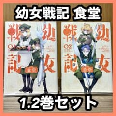 最安値‼️幼女戦記食堂 1 2巻 全巻セット 幼女戦記 漫画 マンガ アニメ