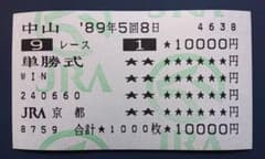 オグリキャップ 他場単勝馬券 '89年有馬記念 GⅠ【ウマ娘】 - メルカリ