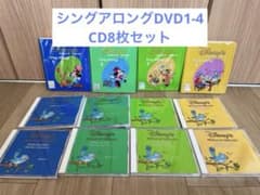 DWE シングアロング DVD4枚、CD8枚セット ディズニー英語システム