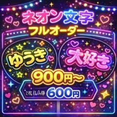 フルオーダー うちわ文字 ネオン 名前うちわ ファンサ カンペ 団扇屋